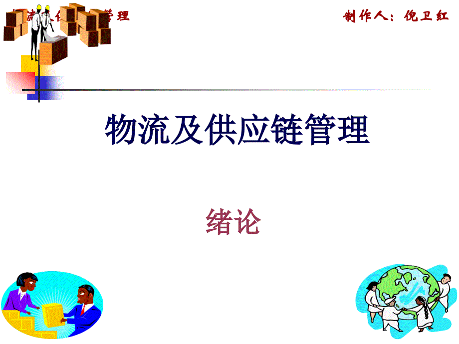 经济管理学PPT课件_第1页