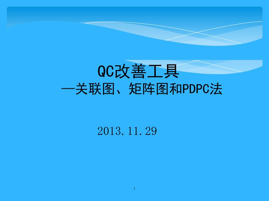 QC改善工具关联图矩阵图和DC法_第1页