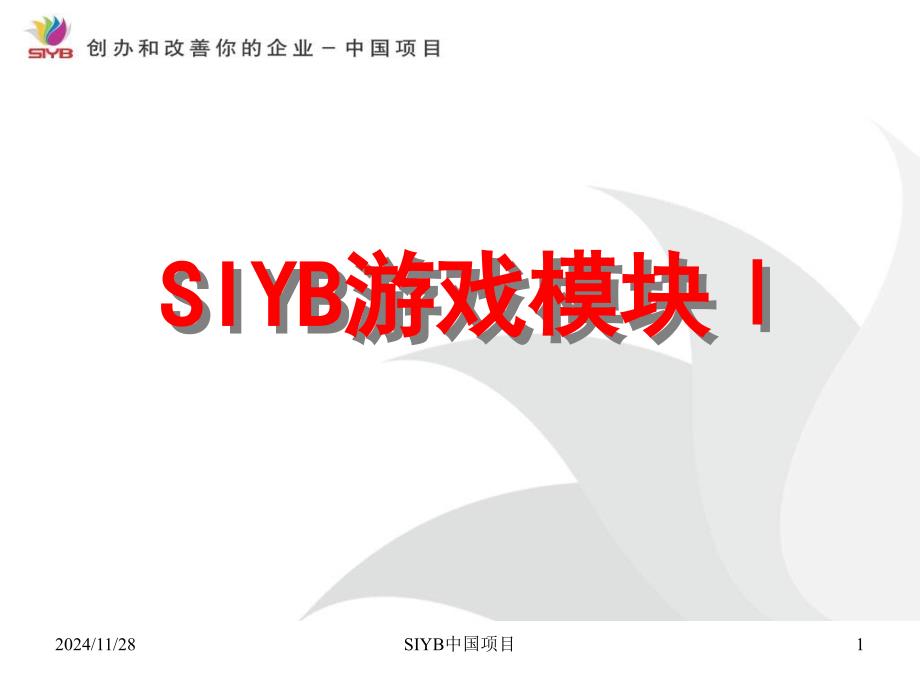 SIYB基本企业概念培训游戏_第1页