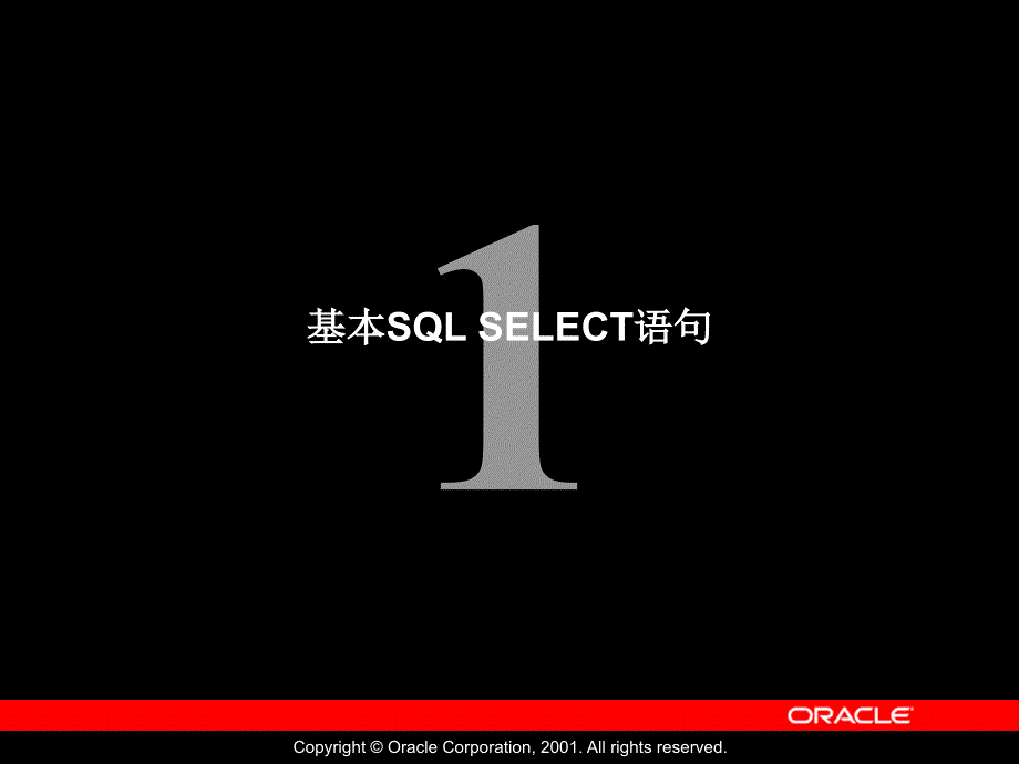 Oracle公司内部数据库培训资料基本SQLSELEC语句_第1页