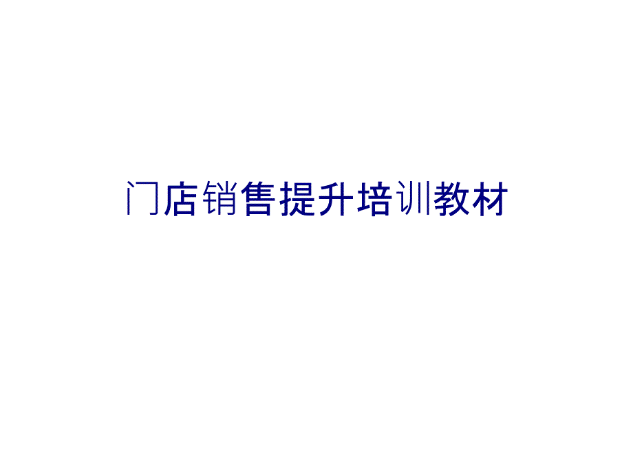 门店销售提升培训教材PPT课件_第1页