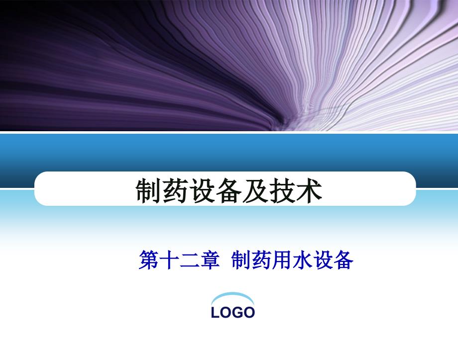 第十二章制药用水设备讲述介绍课件_第1页