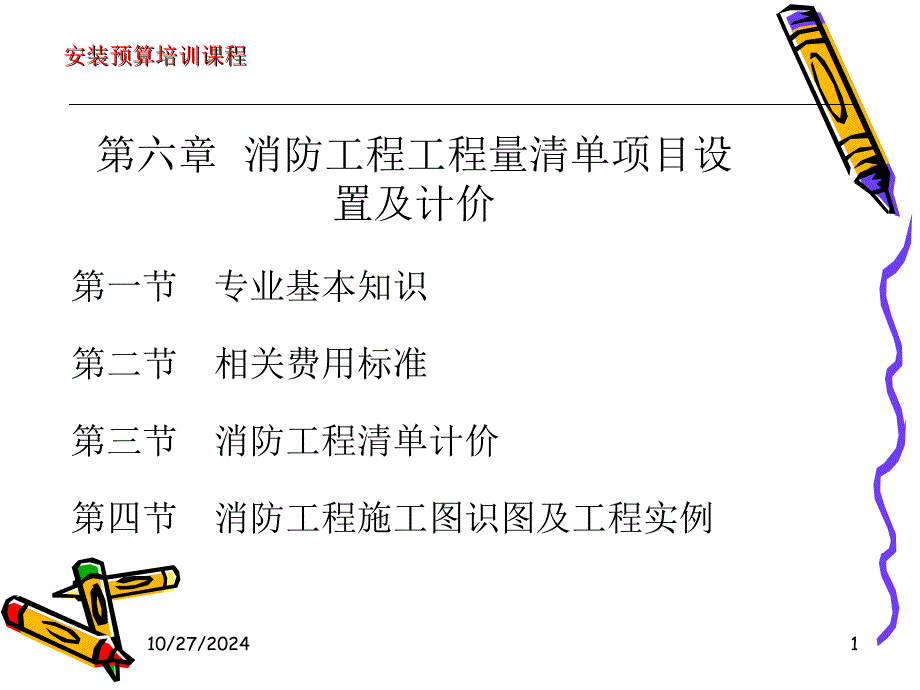 第六章 、消防工程工程量清單項(xiàng)目設(shè)置及計(jì)價(jià)_第1頁