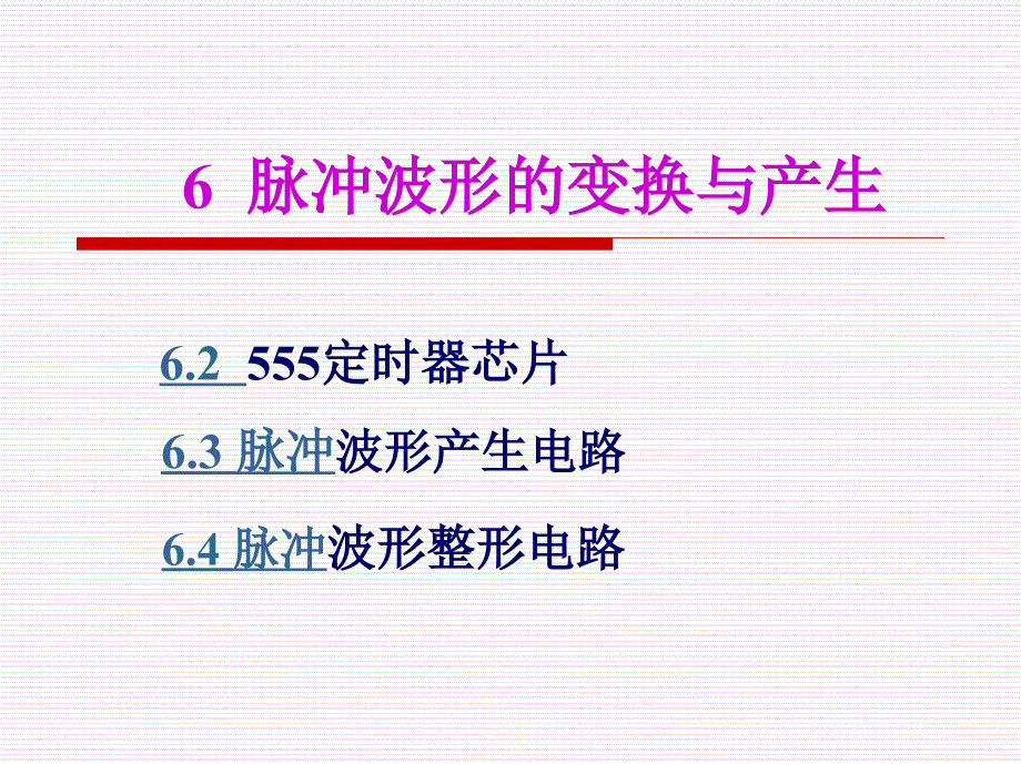 第六章--脉冲波形的产生与整形课件_第1页