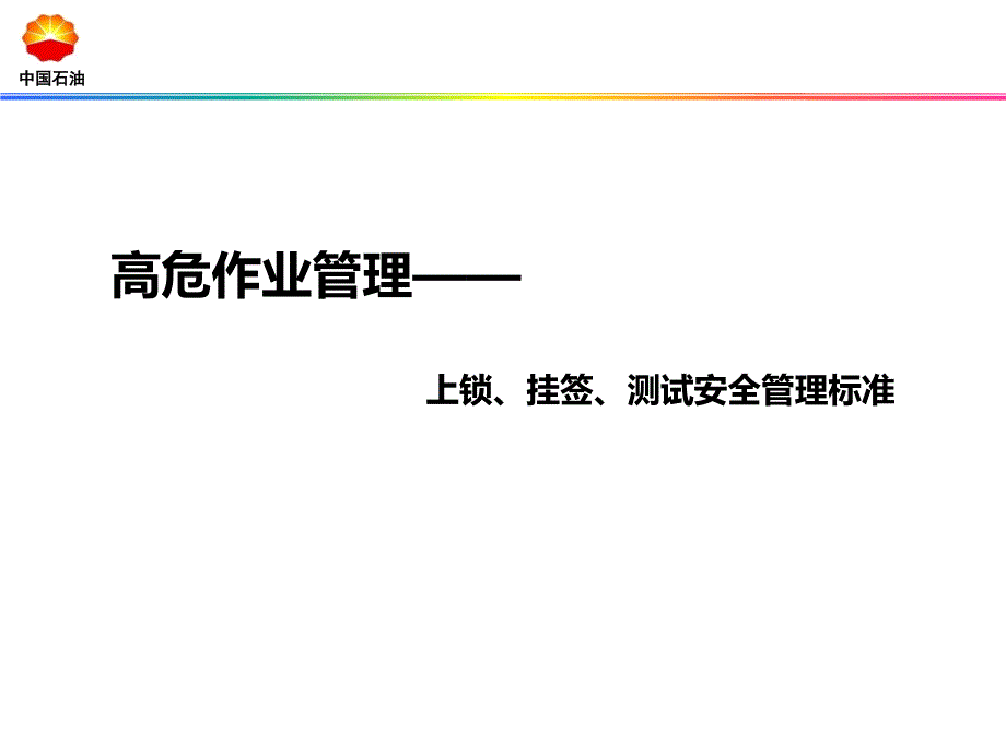 上锁挂签测试安全管理标准_第1页