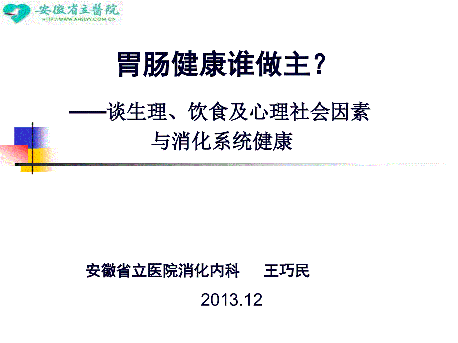 胃肠健康谁做主课件_第1页