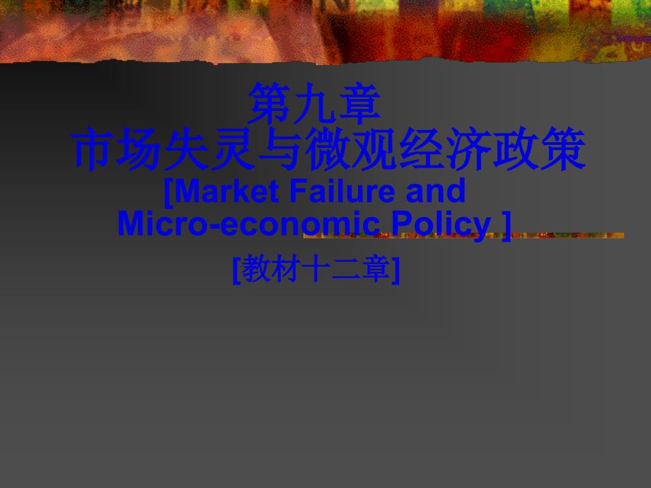 第九章一市场失灵与微观经济政策-PowerPointP_第1页