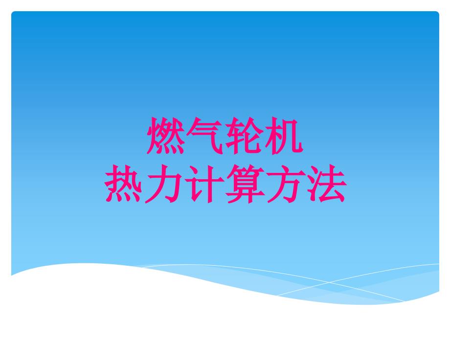 燃气轮机热力计算方法(PPT42页)_第1页