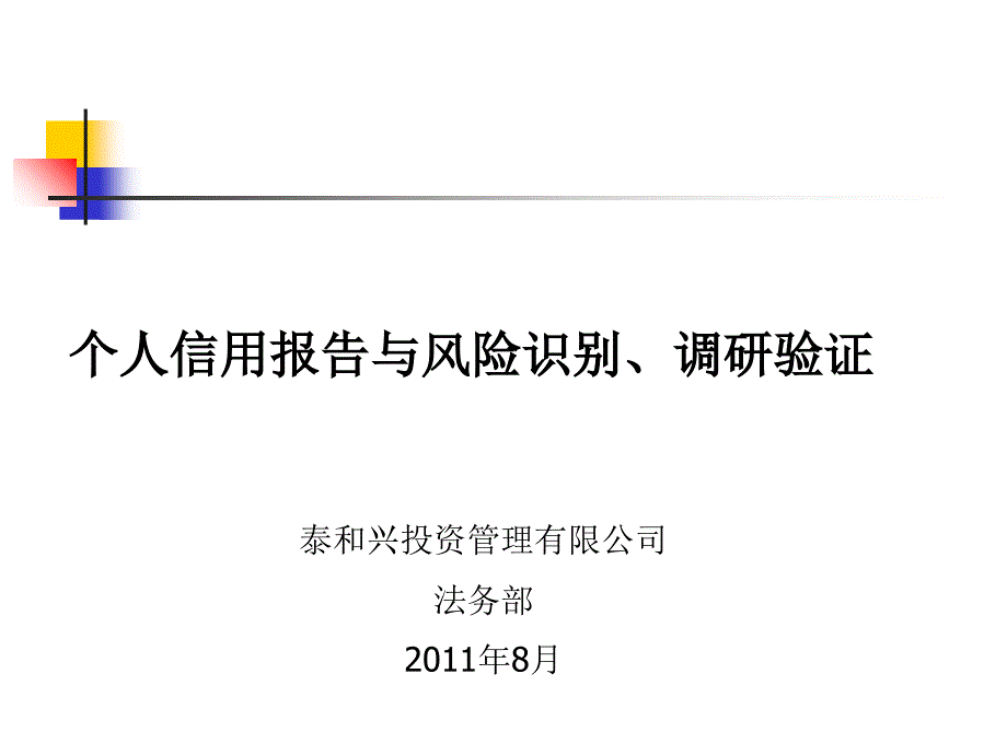 个人信用报告与风险识别调查信息的验证_第1页