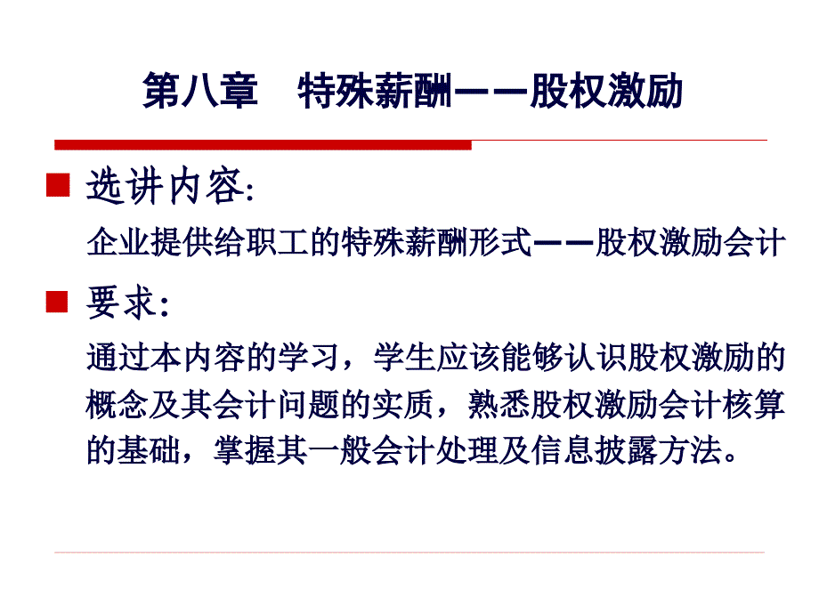 第八章特殊薪酬——股权激励_第1页