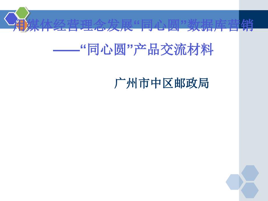 “同心圆”数据库营销产品交流材料_第1页