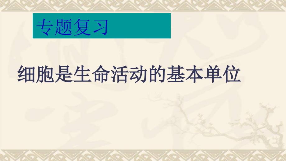 细胞是生命活动的基本单位PPT通用课件_第1页