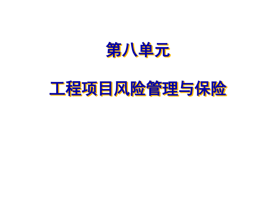 第八單元工程項(xiàng)目風(fēng)險(xiǎn)管理與保險(xiǎn)_第1頁