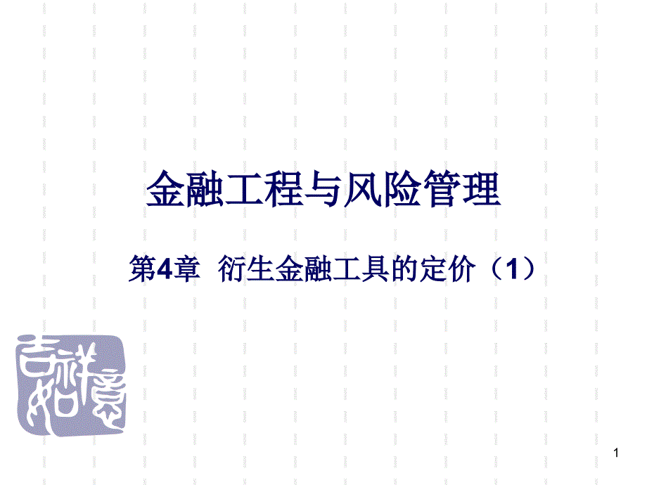 第4章衍生金融工具的定价(1)(金融工程与风险管理-南京_第1页