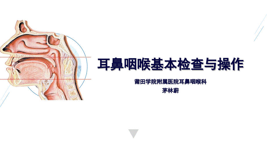 耳鼻咽喉基本检查与操作_第1页