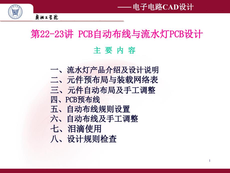 第22-23讲PCB自动布线与流水灯PCB设计_第1页