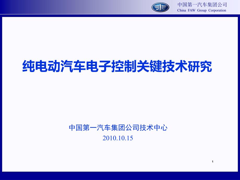 纯电动汽车电子控一汽制关键技术研究-PPT课件_第1页