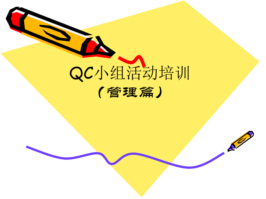 QC小组活动的管理成果_第1页