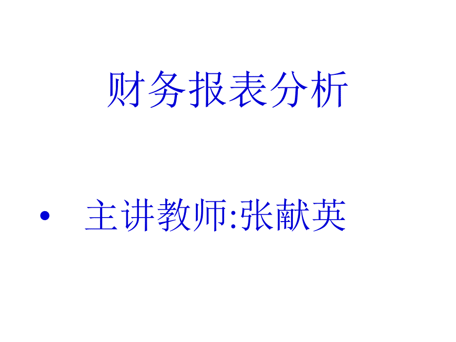 第一章概论、第二章财务分析依据_第1页