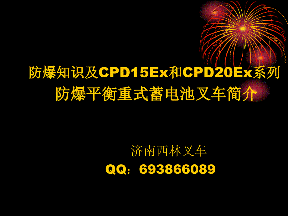 防爆叉車知識介紹及齊全的防爆安全措施_第1頁