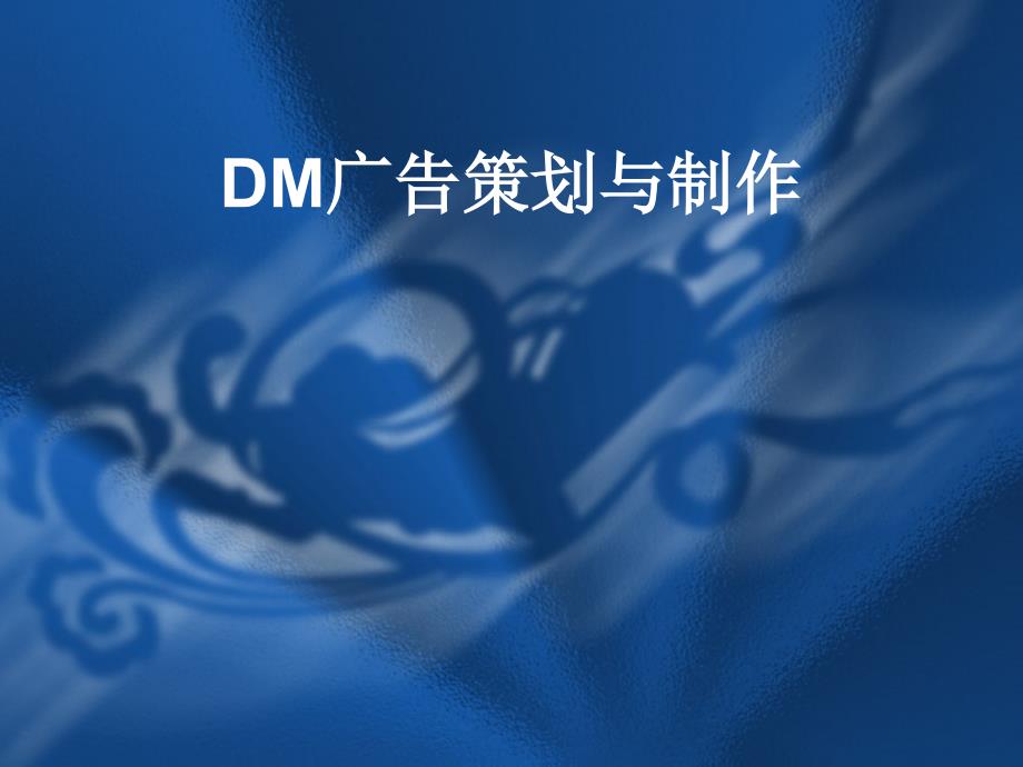 DM制作与广告策划_第1页