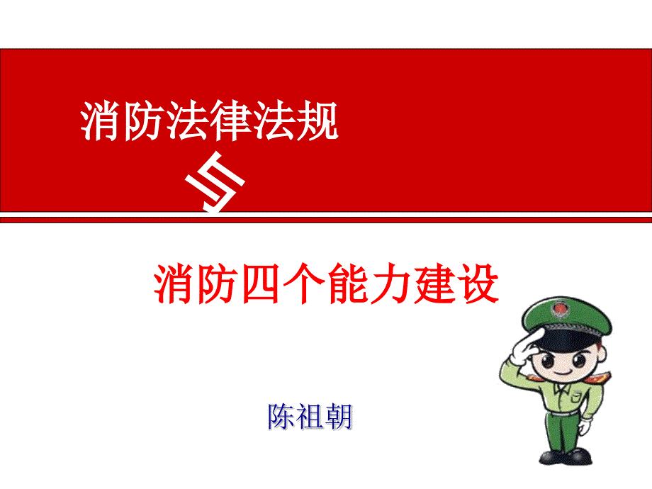 防火滅火與逃生_第1頁