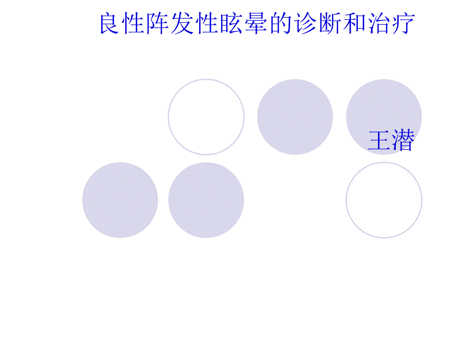 良性阵发性眩晕的PPT课件_第1页