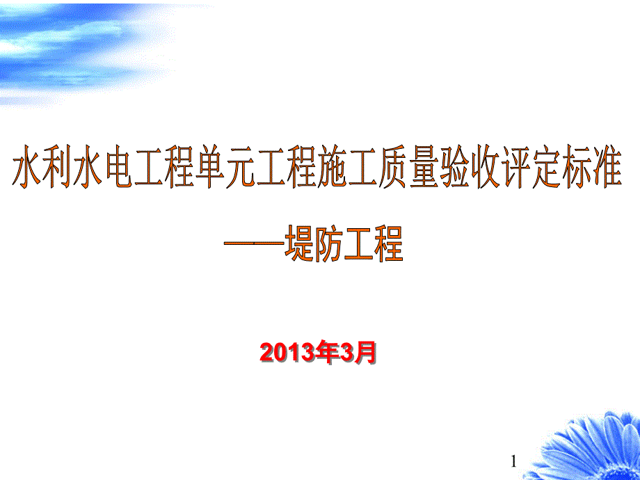 SL堤防工程XXXX年水利水电工程单元工程施工质量验收_第1页