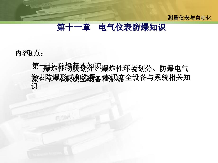 第十一章石油大学化工仪表 电气仪表防爆知识_第1页