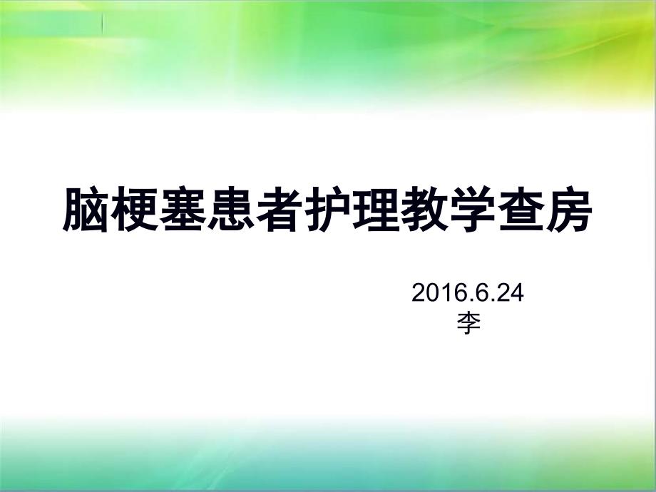 脑梗塞患者护理教学查房PPT通用课件_第1页