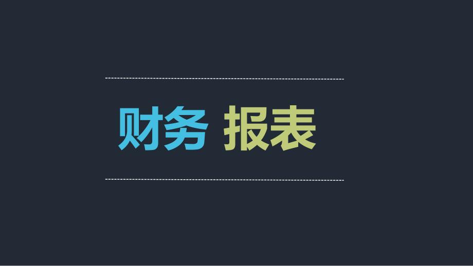 财务报表培训三大报表PPT通用课件_第1页