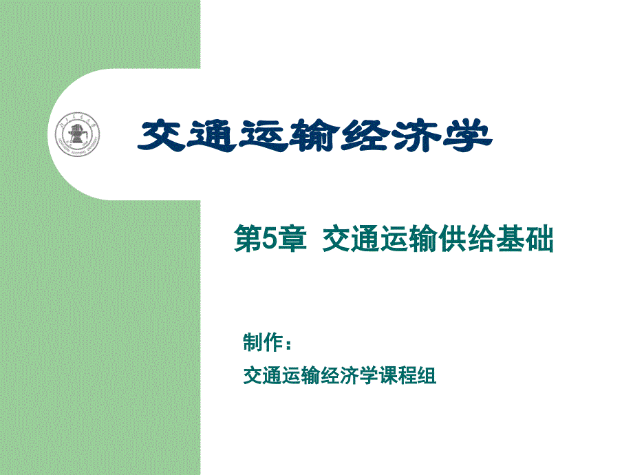 第章交通运输供给基础PPT课件_第1页