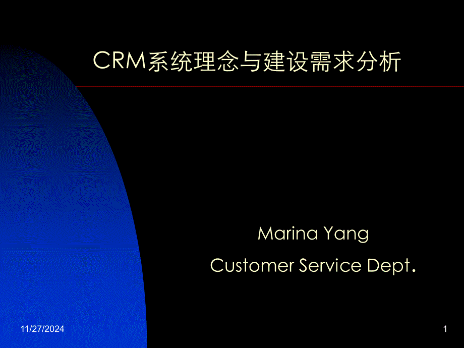 CRM系统理念及其建设需求_第1页