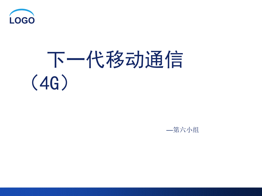 下一代移动通信完成_第1页