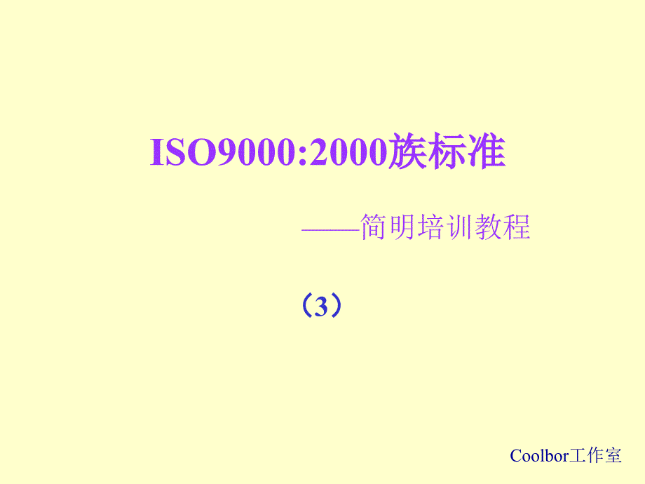 ISO：教程第三部分_第1页