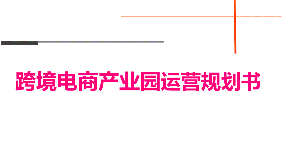 跨境电商产业园运营规划书(PPT37页)_第1页