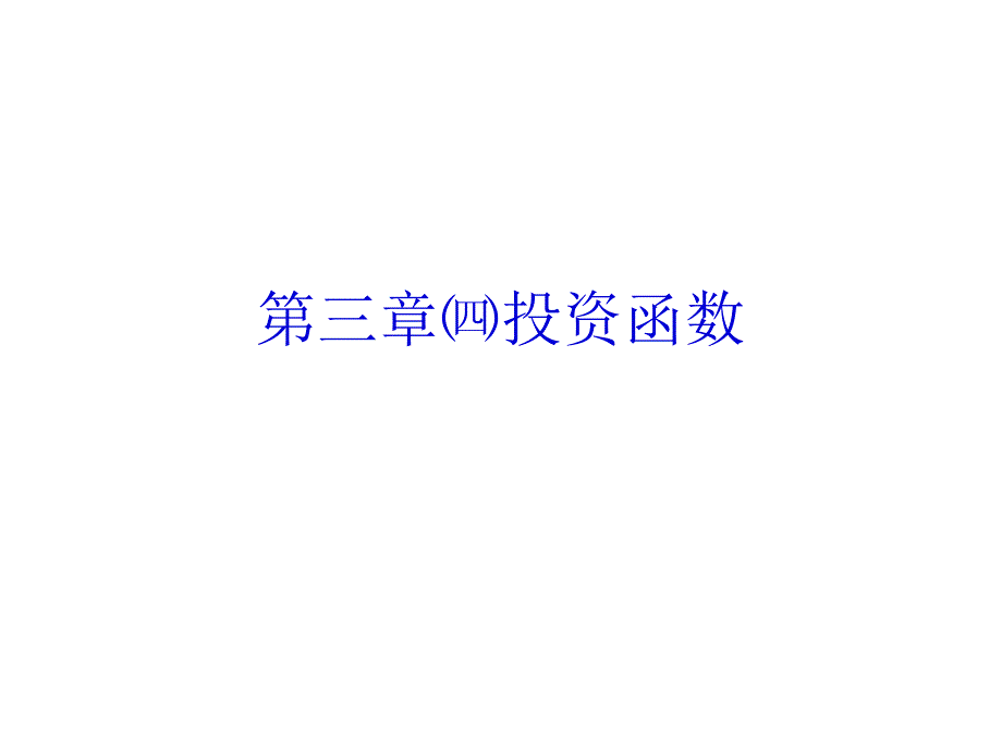 第三章㈣投资函数PPT课件_第1页