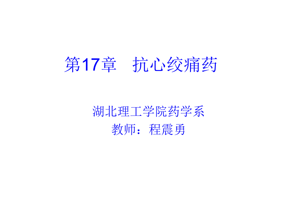 第17章抗心绞痛药_第1页