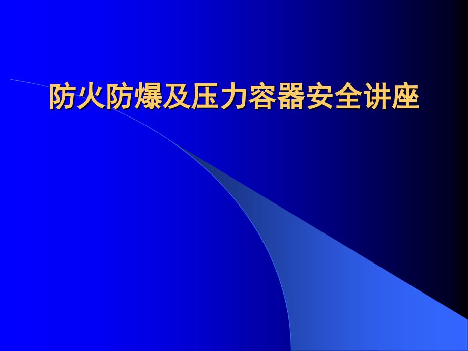 防火防爆及壓力容器安全講座_第1頁