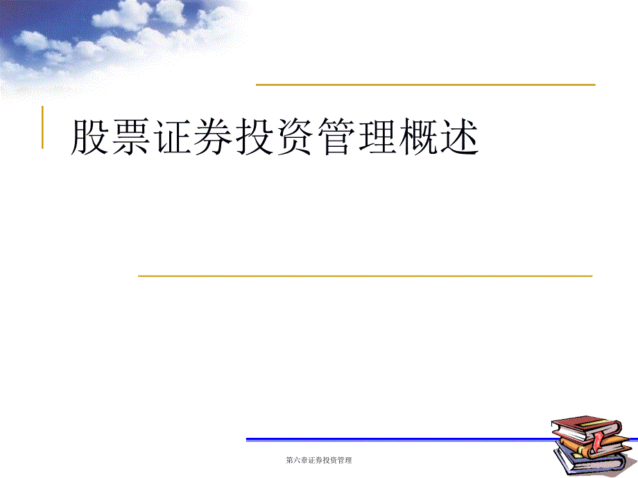 股票证券投资管理概述PPT课件_第1页