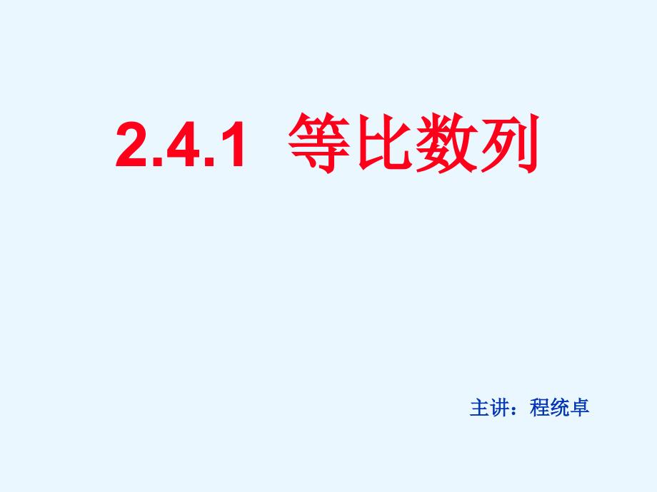 2.4.1等比数列第一课时课件_第1页