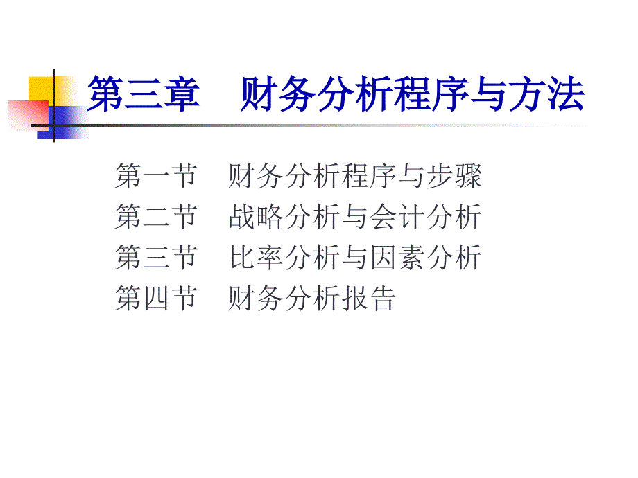 财务分析程序与方法_第1页