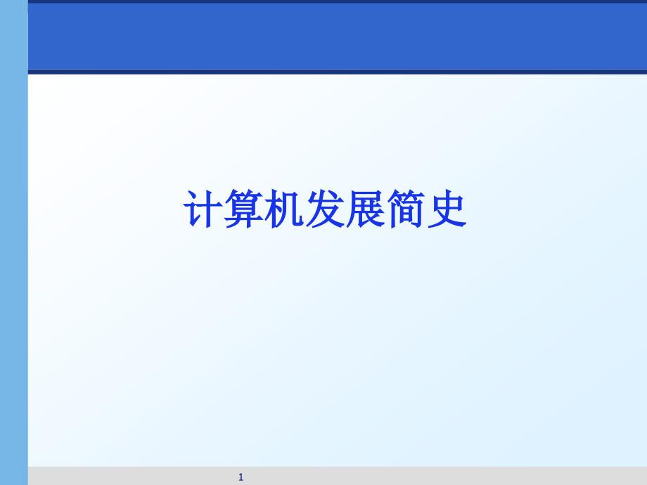 计算机发展简史_第1页