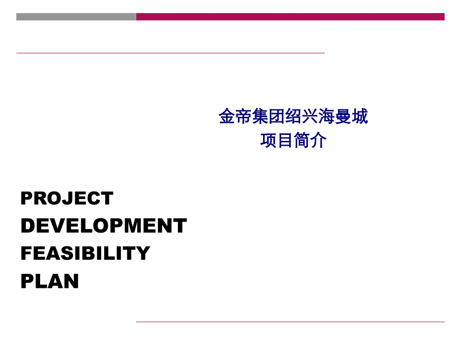 金帝集团绍兴海曼城项目招商简介PPT课件_第1页