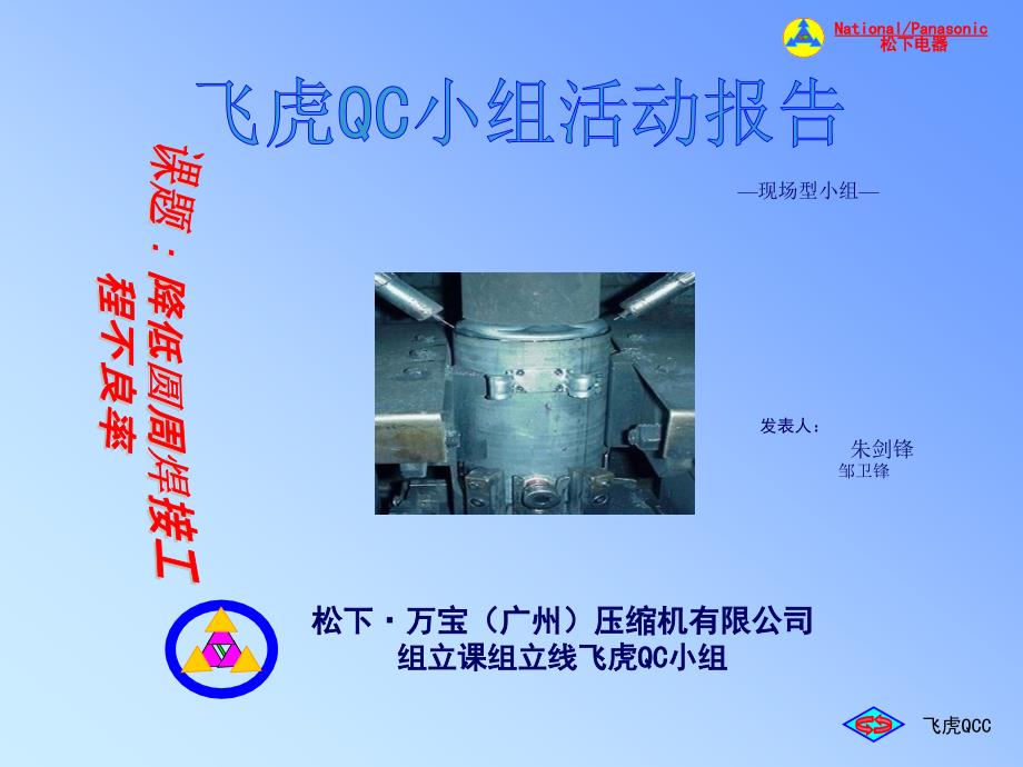 01年国优飞虎QCC发表成果_第1页