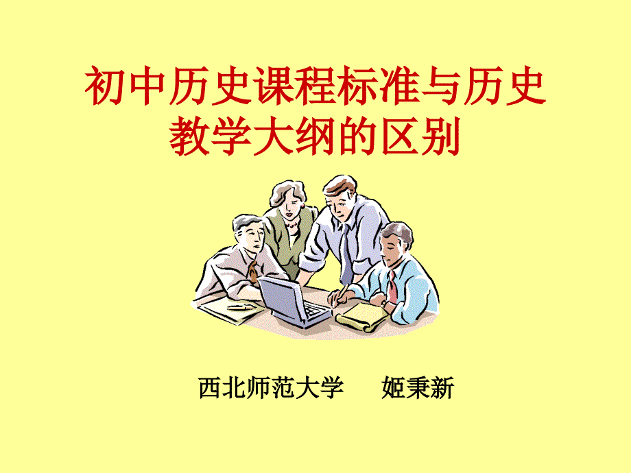 历史课程标准与历史_第1页