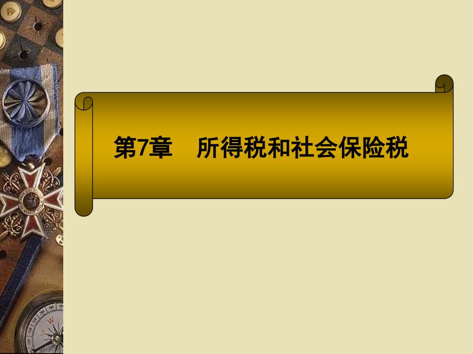 保险业之企业所得税与个人所得税_第1页