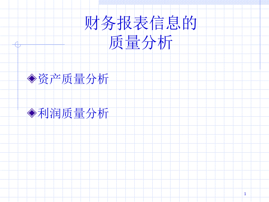 财务报表信息的质量分析_第1页