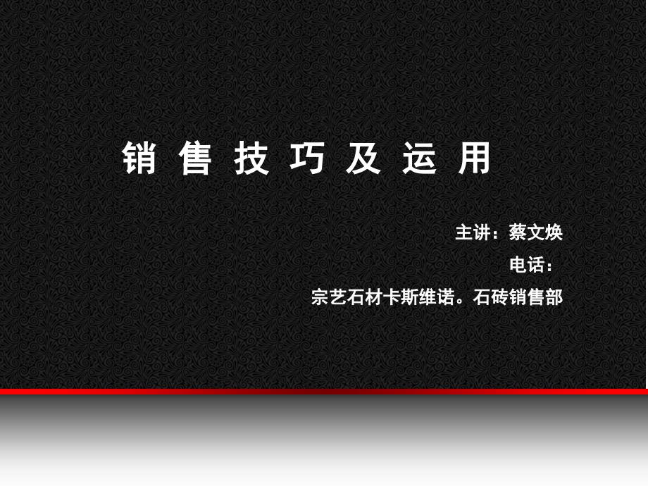 企业内部培训《销售技巧及运用》_第1页