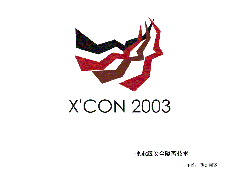 信息技术企业级安全隔离技术_第1页